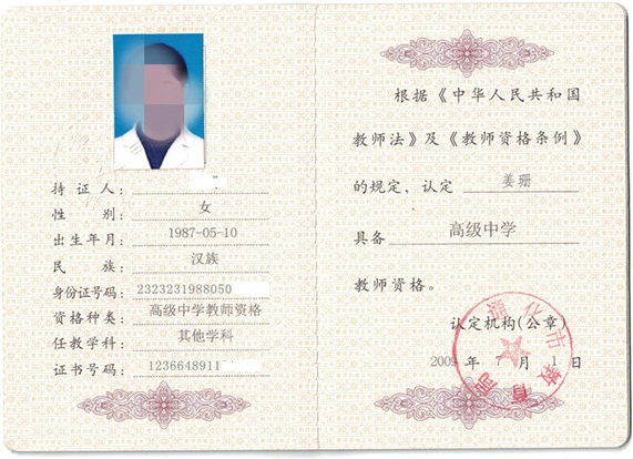 教师资格证