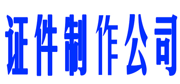 株洲证件制作公司